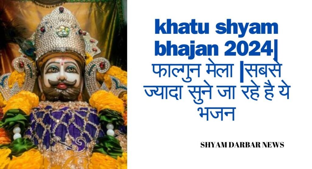 KHATU SHYAM BHAJAN 2024