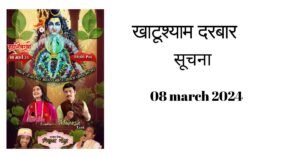 latest shyam darbar March 2024